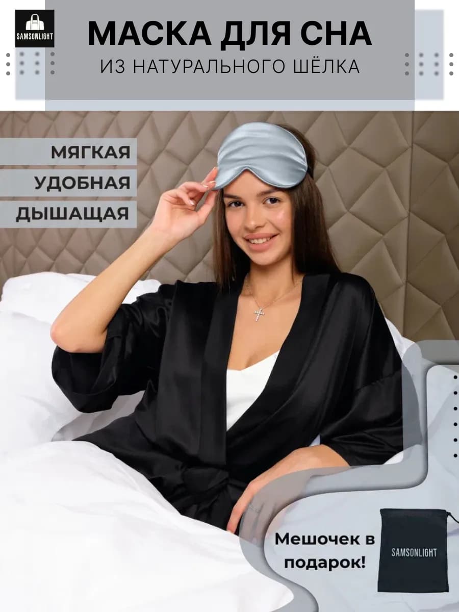 Маска для сна шелковая