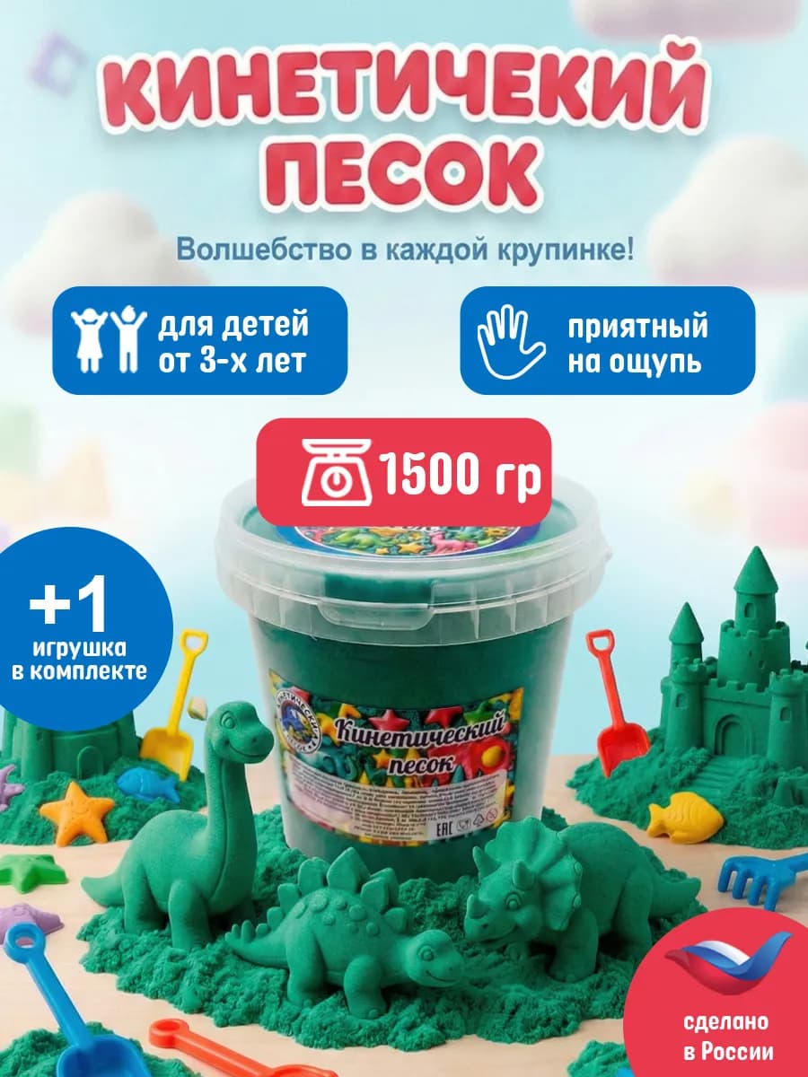 Кинетический песок ведро 1.5 кг зелёный с 1 игрушкой