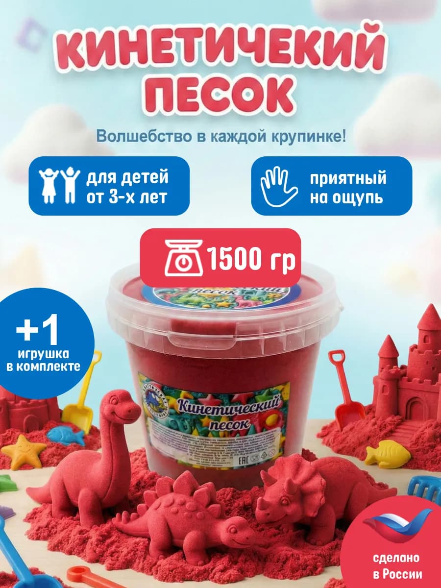 Кинетический песок ведро 1.5 кг Красный с 1 игрушкой