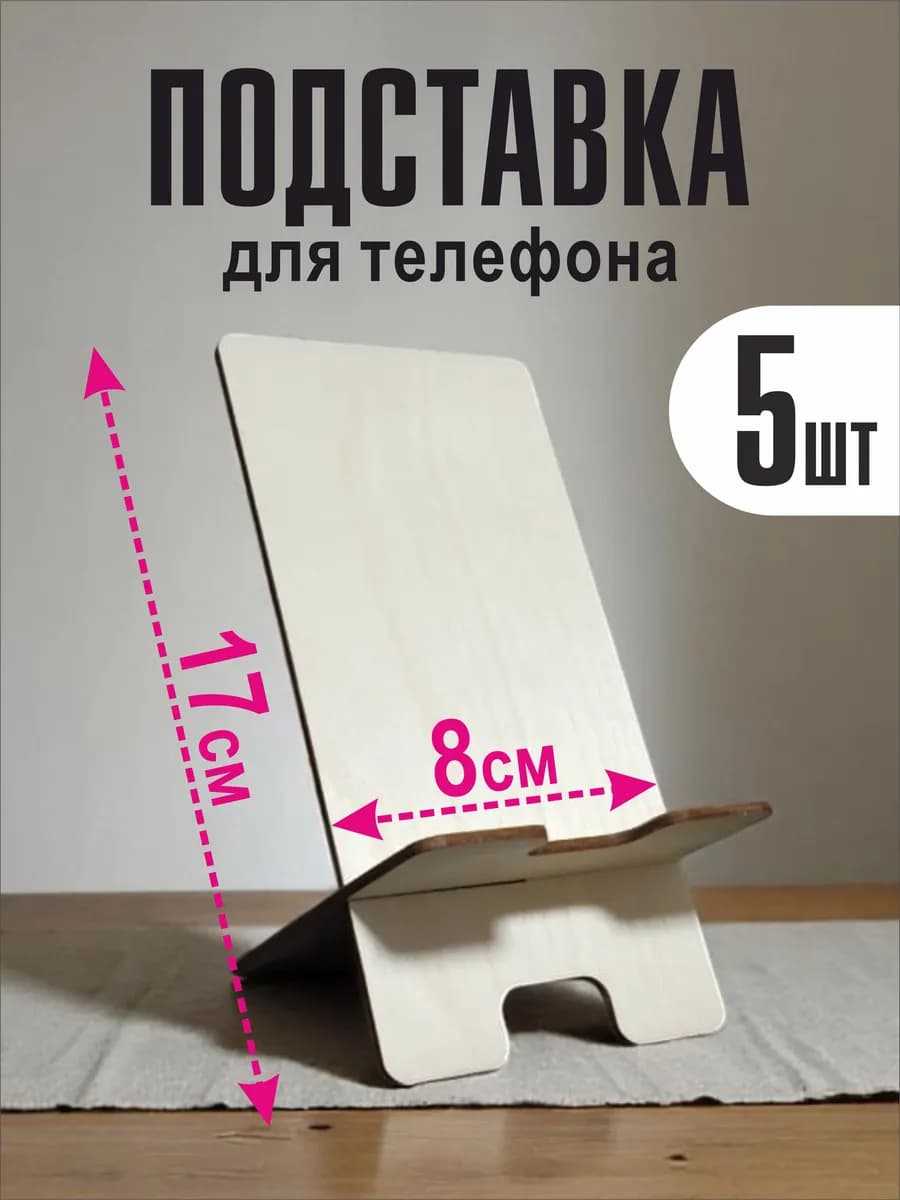 Подставка для телефона деревянная 5 шт