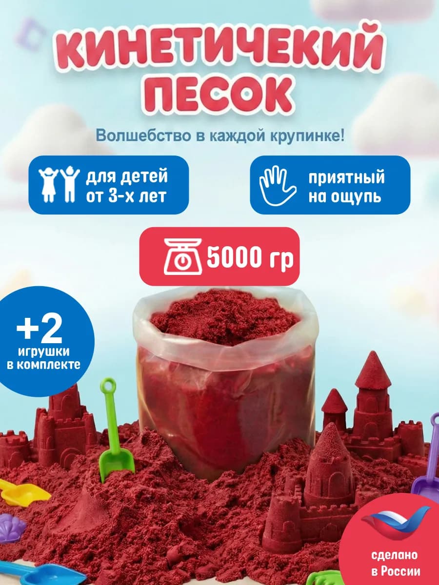 Кинетический песок 5 кг красный с 2 игрушками