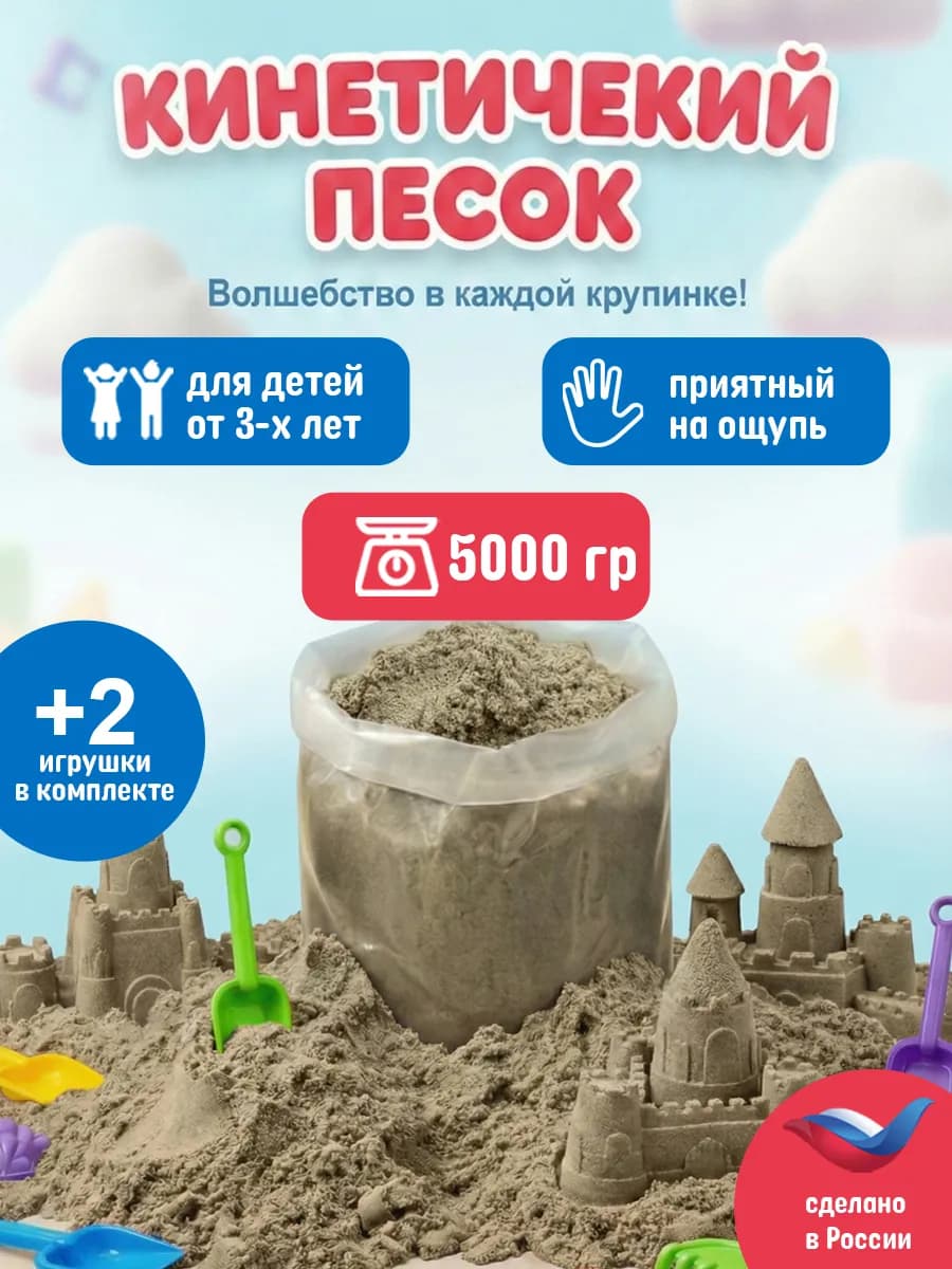 Кинетический песок 5 кг неокрашенный с 2 игрушками