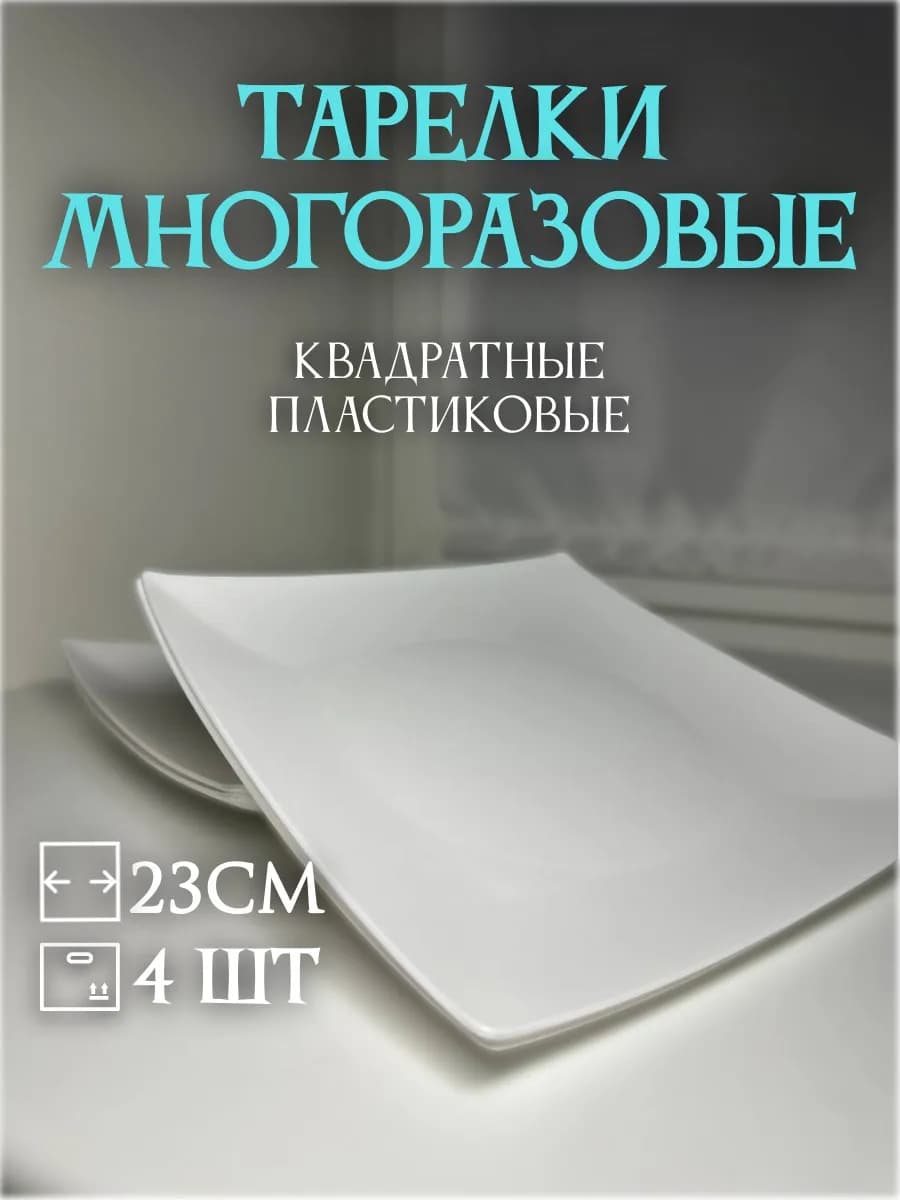 Тарелки квадратные пластмассовые 4 шт