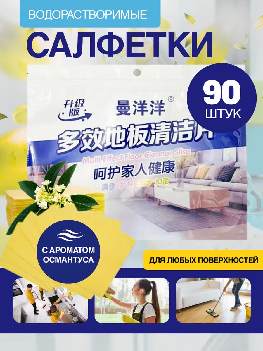 Пластины для уборки универсальные с ароматом османтуса