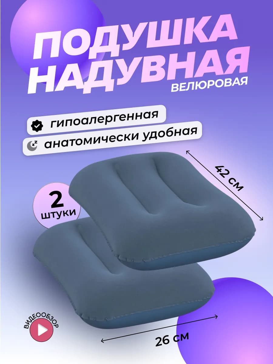 Дорожная подушка для путешествий синяя 2 шт. 67121