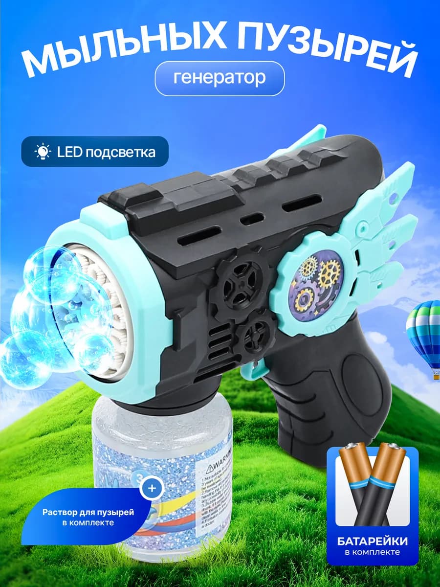 Пистолет генератор мыльных пузырей