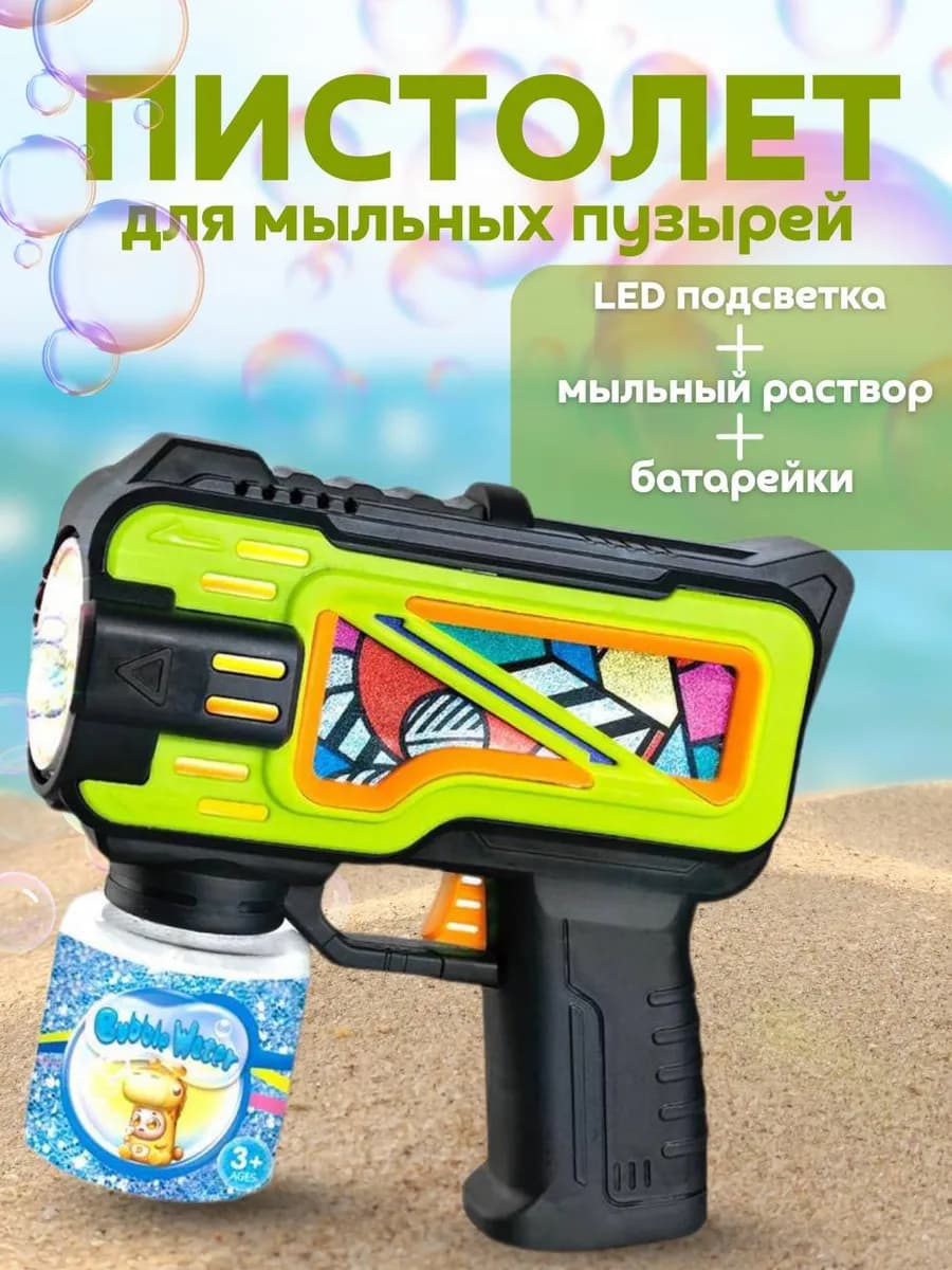 Пистолет генератор мыльных пузырей