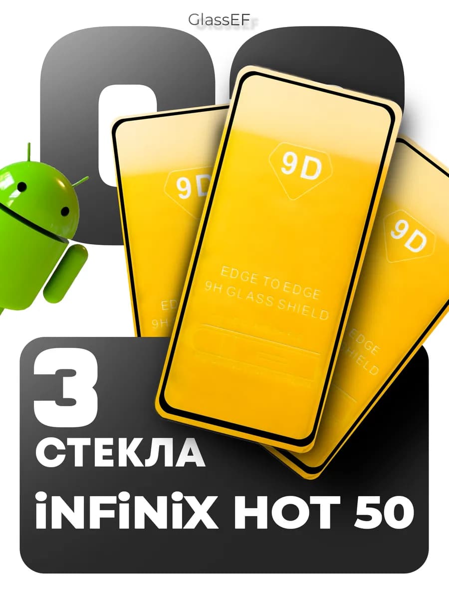 Защитное стекло на Infinix Hot 50