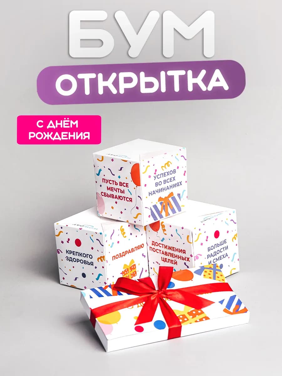 Бум-открытка С днем рождения