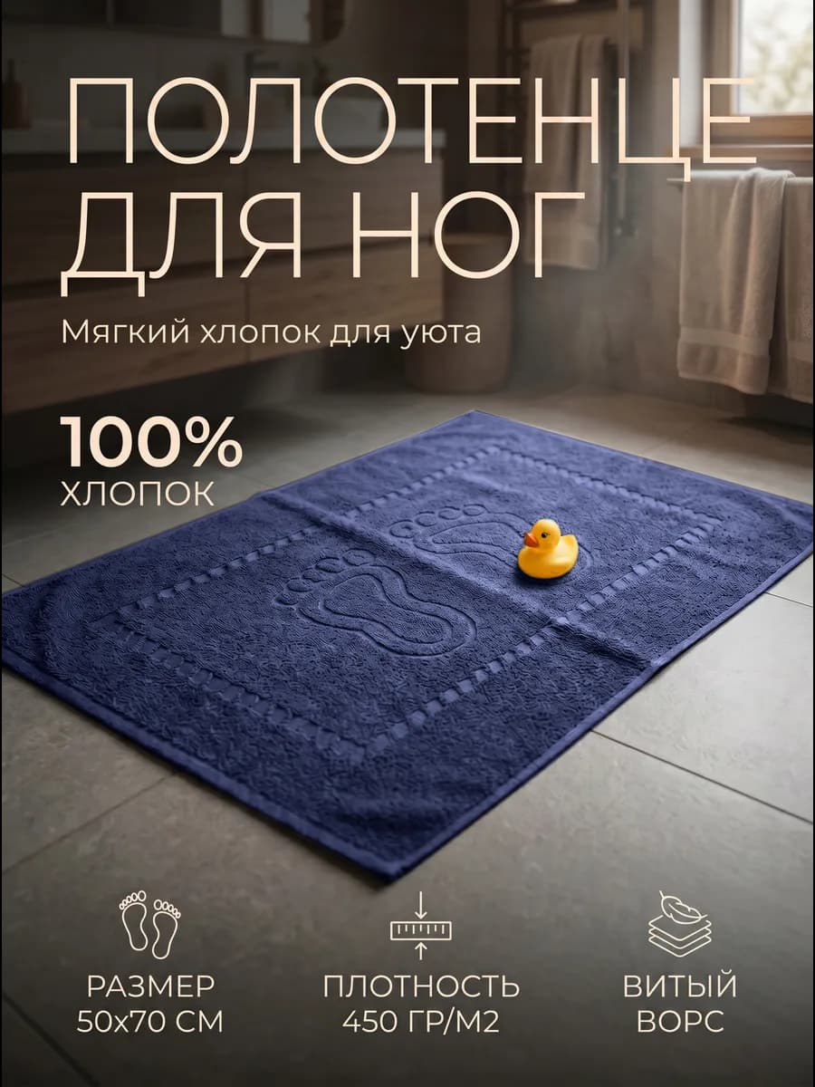 Махровое полотенце для ног 50х70 см