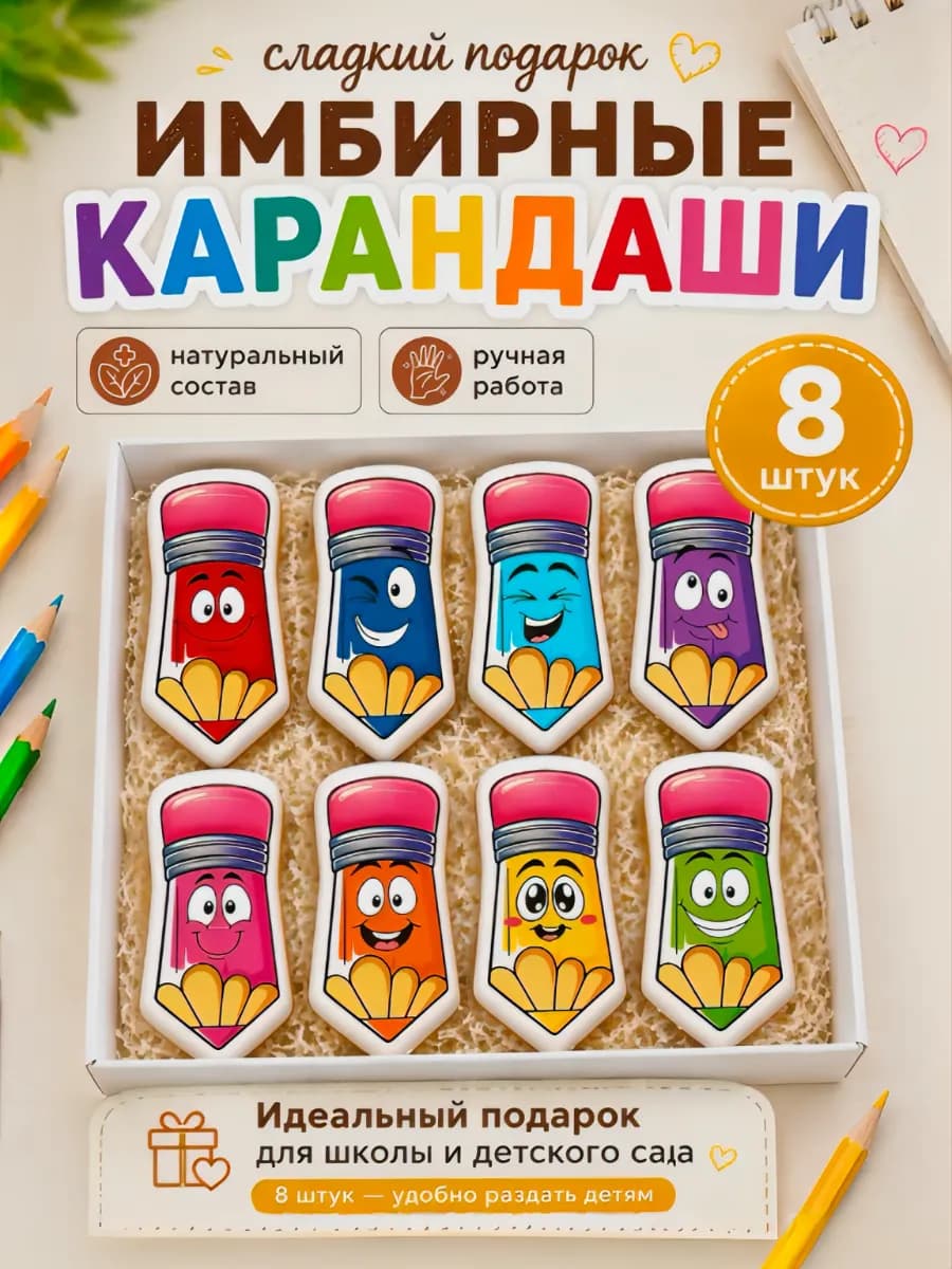 Имбирные пряники в школу 1 сентября, детский сад 8 шт