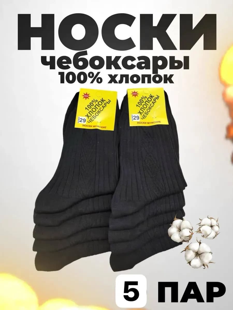 Носки мужские высокие классические набор 5 пар