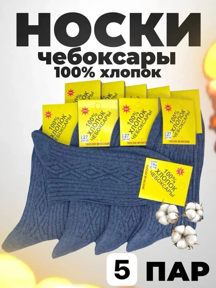 Носки мужские высокие классические набор 5 пар