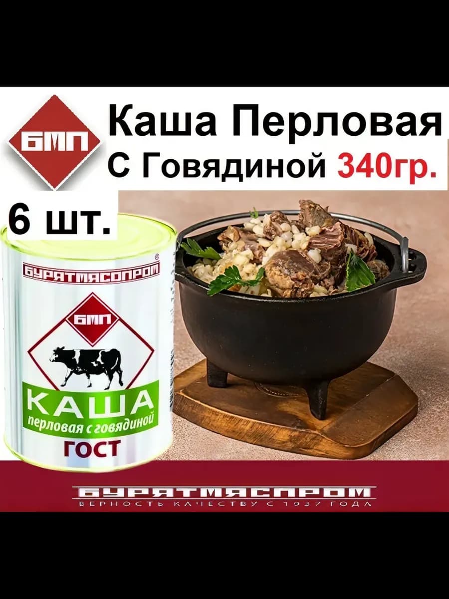 Каша с говядиной перловая 6 шт