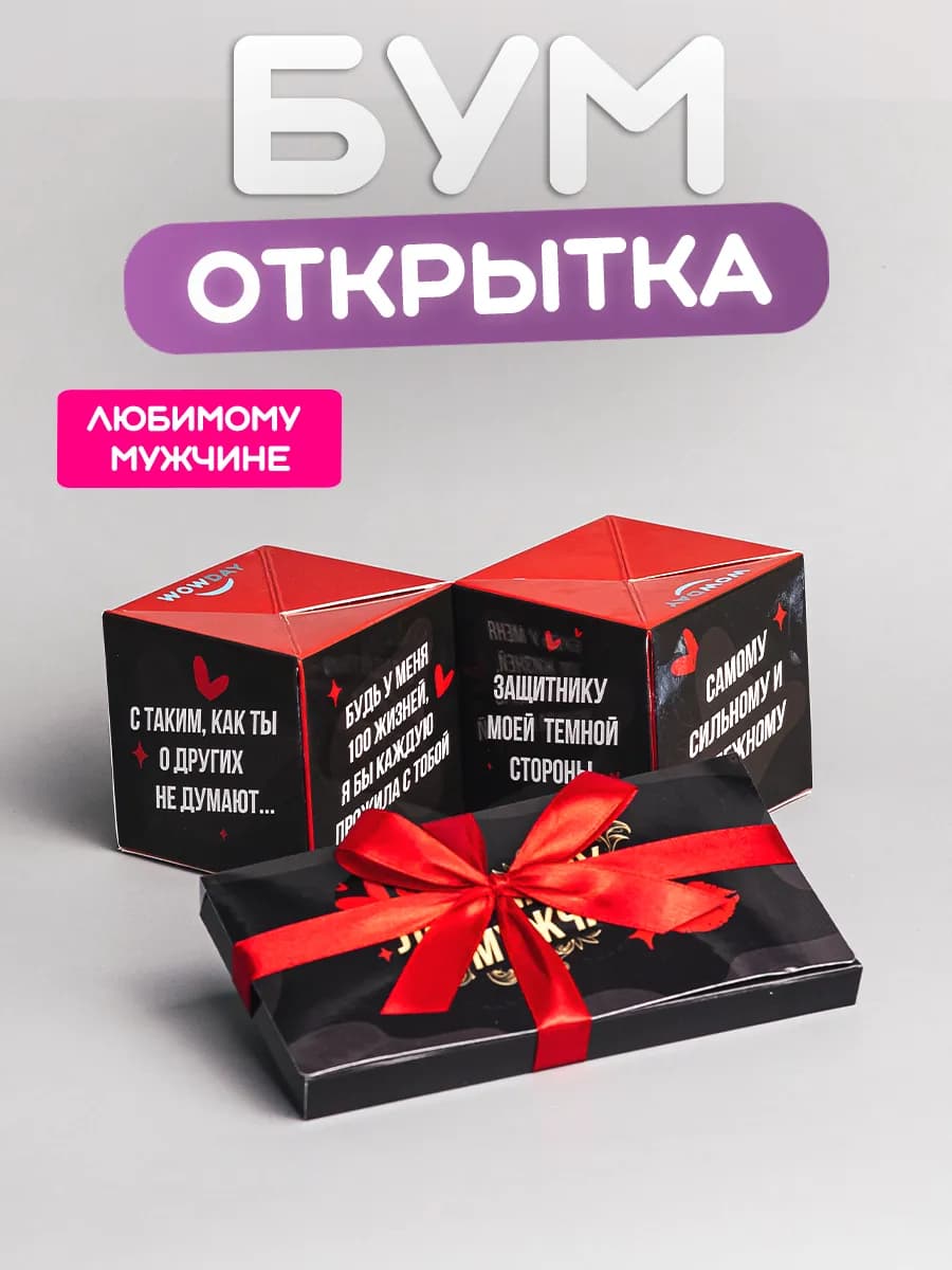 Бум-открытка Любимому мужчине