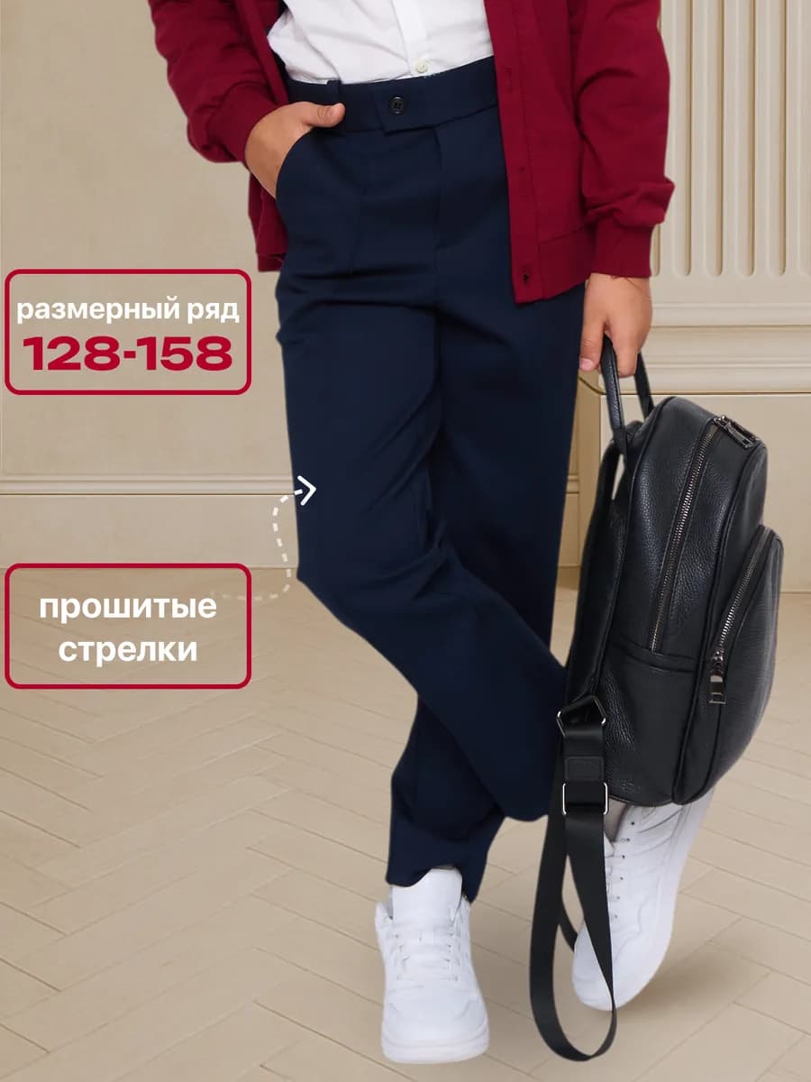 Брюки школьные трикотажные синие на молнии на 1 сентября
