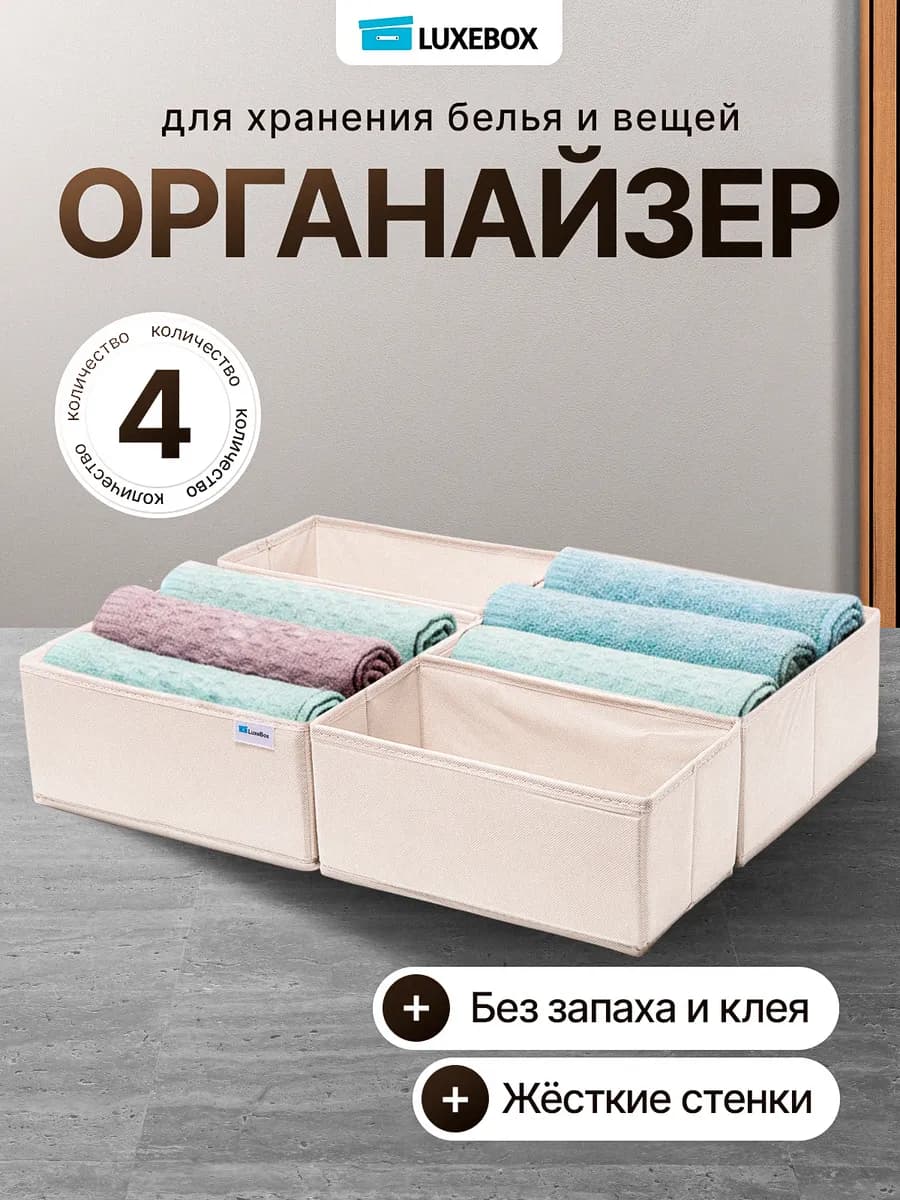 Органайзер для хранения белья 4шт