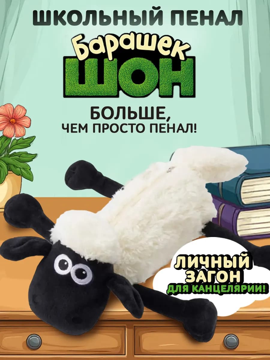 Пенал барашек шон прикольный милый школьный
