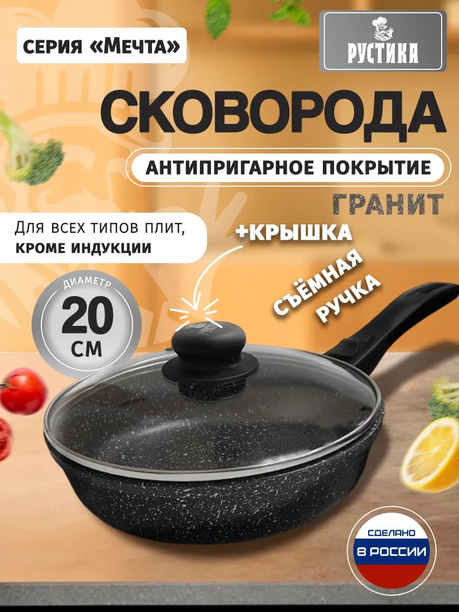 Сковорода антипригарная 20 см со съемной ручкой и крышкой