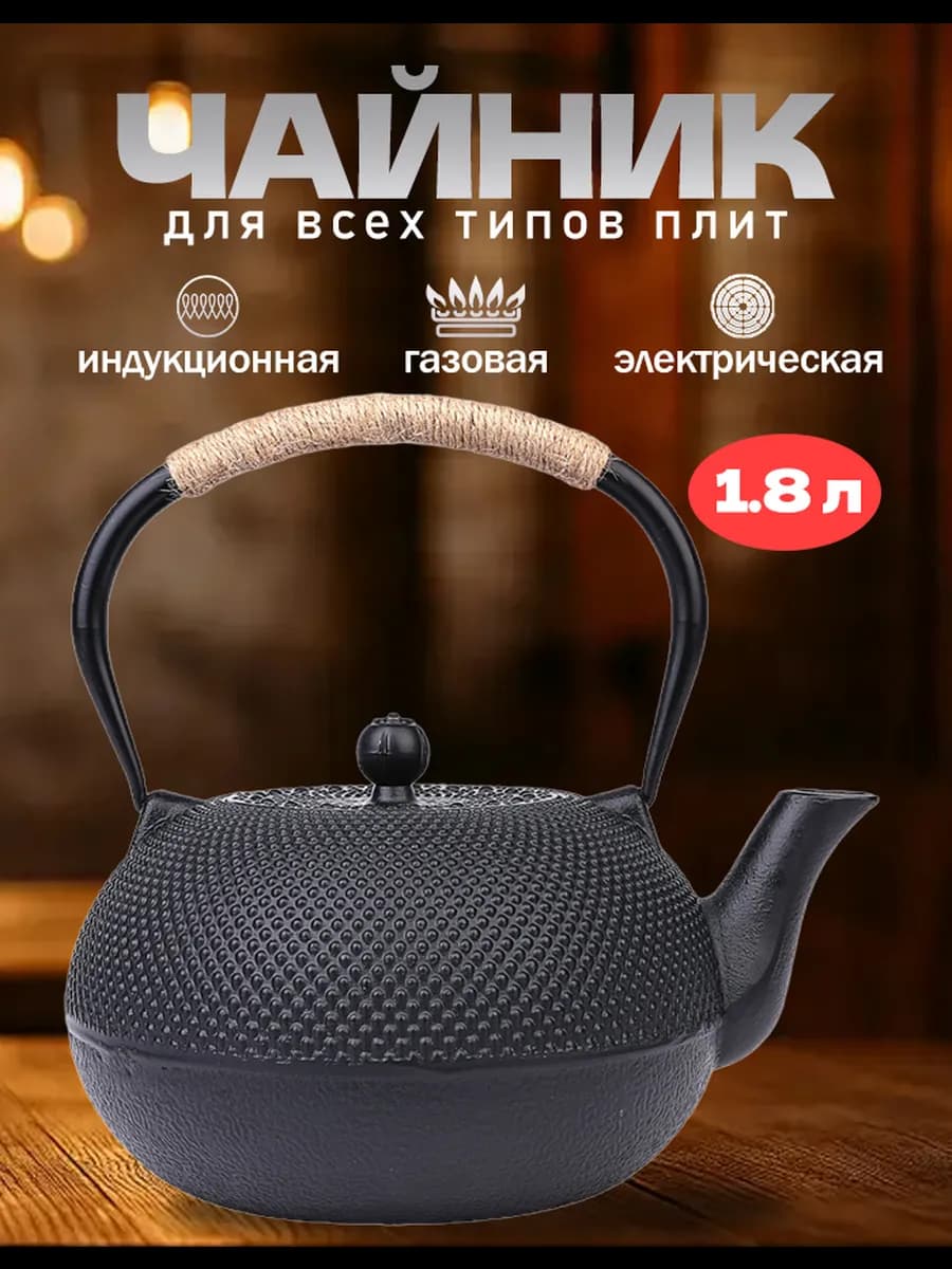 Чугунный чайник ручной работы 1800ml