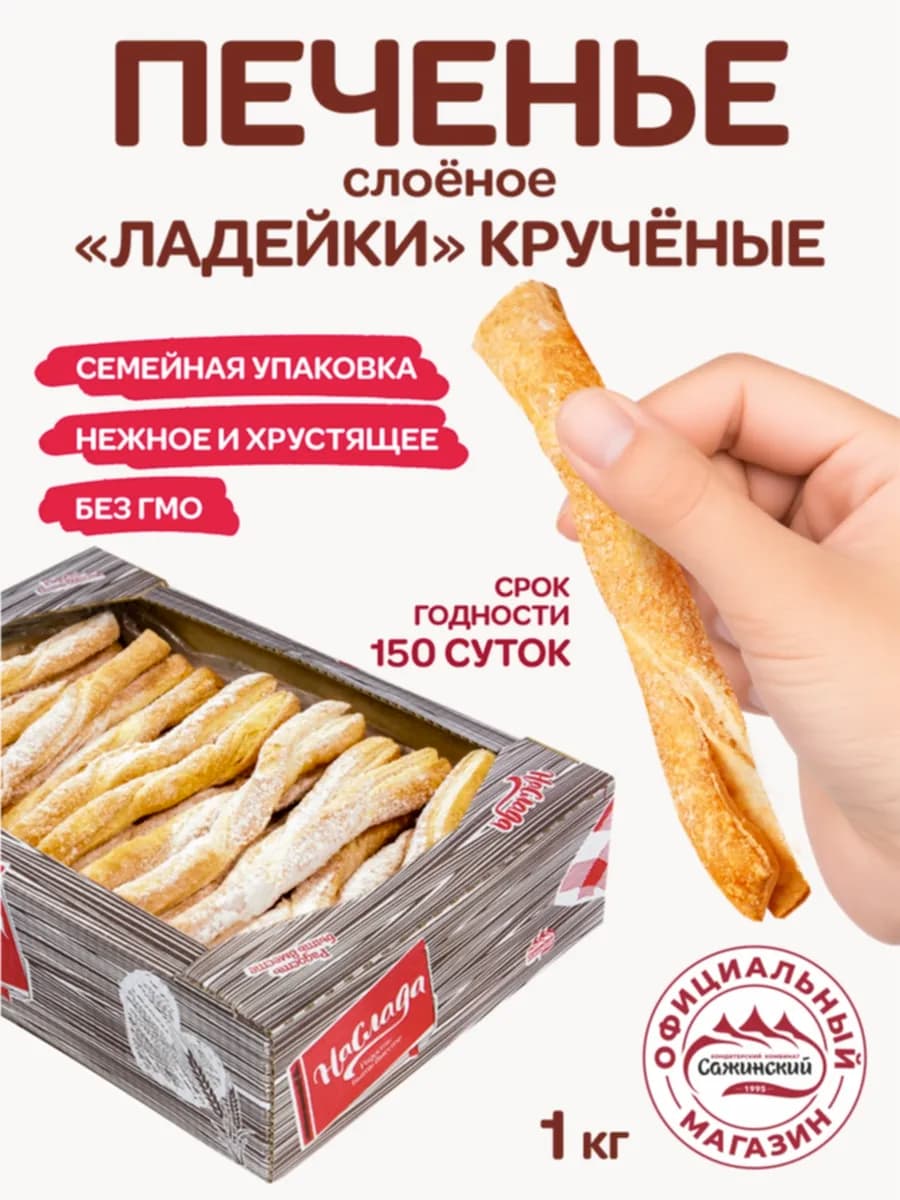 Печенье слоёное "Ладейки" кручёные 1 кг с сахарной пудрой