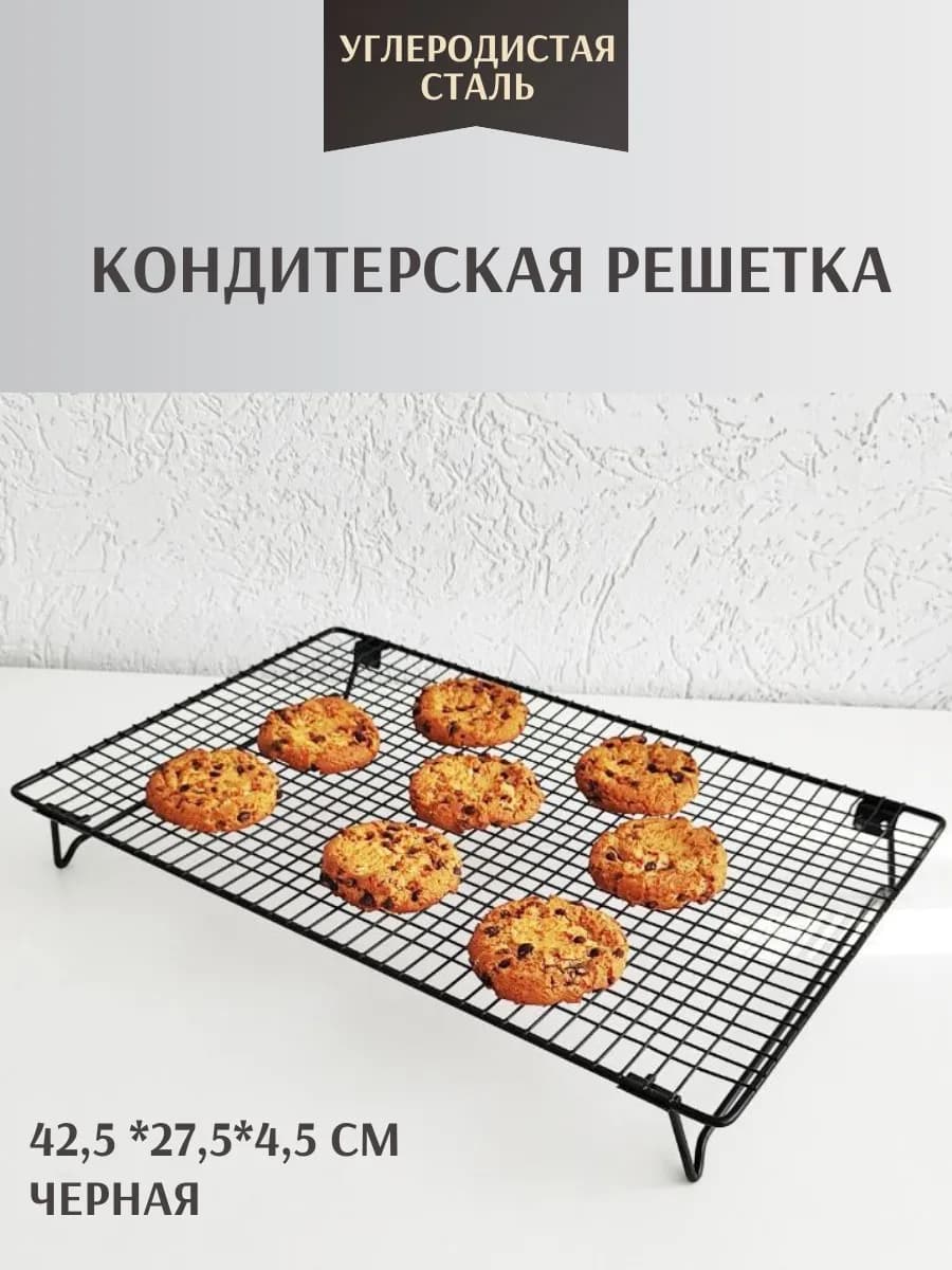 Решетка кондитерская складная