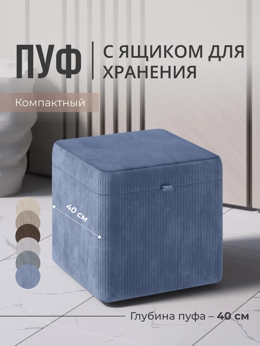 Пуфик для прихожей и спальни с ящиком прямоугольный