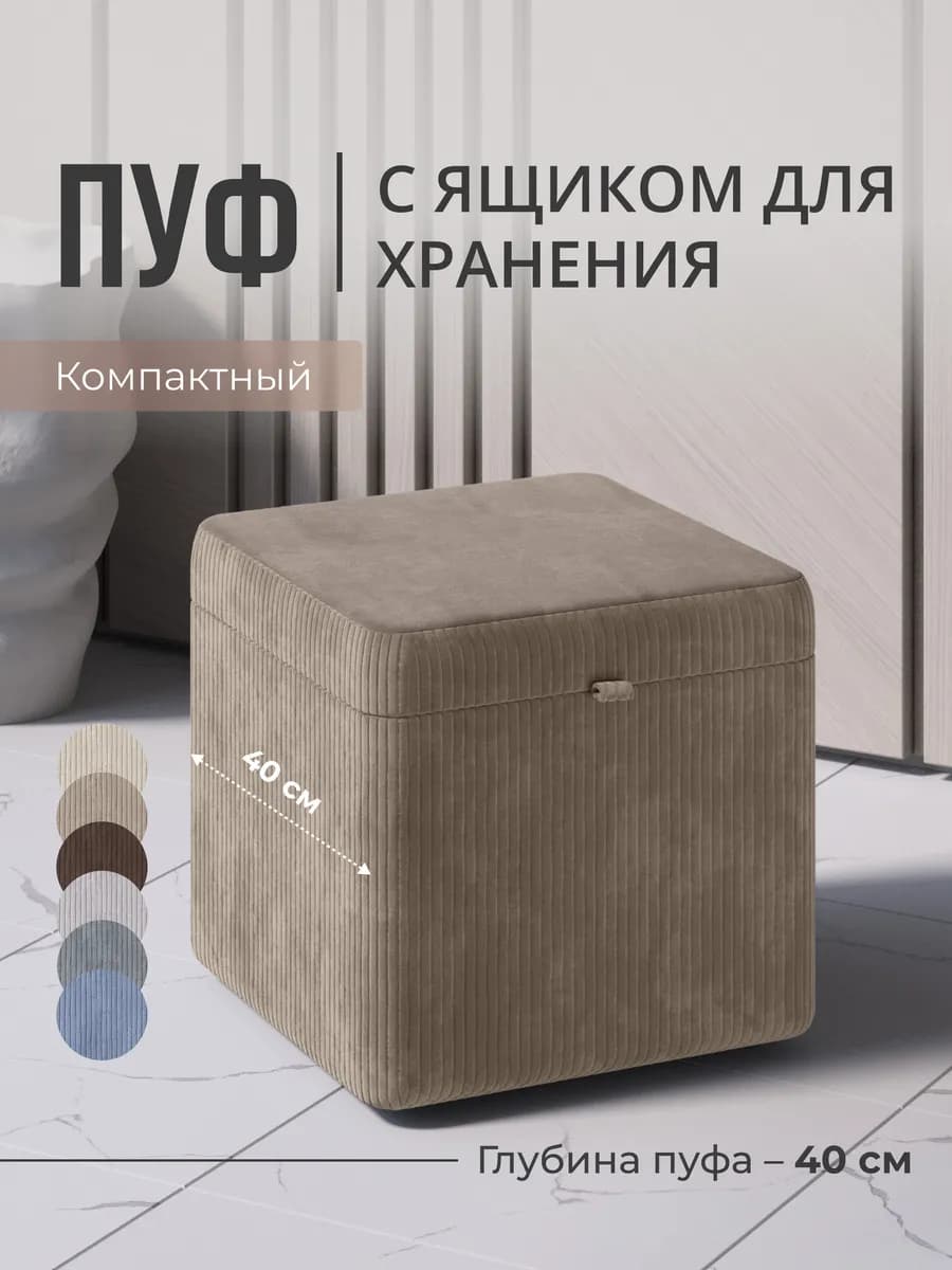 Пуфик для прихожей и спальни с ящиком прямоугольный