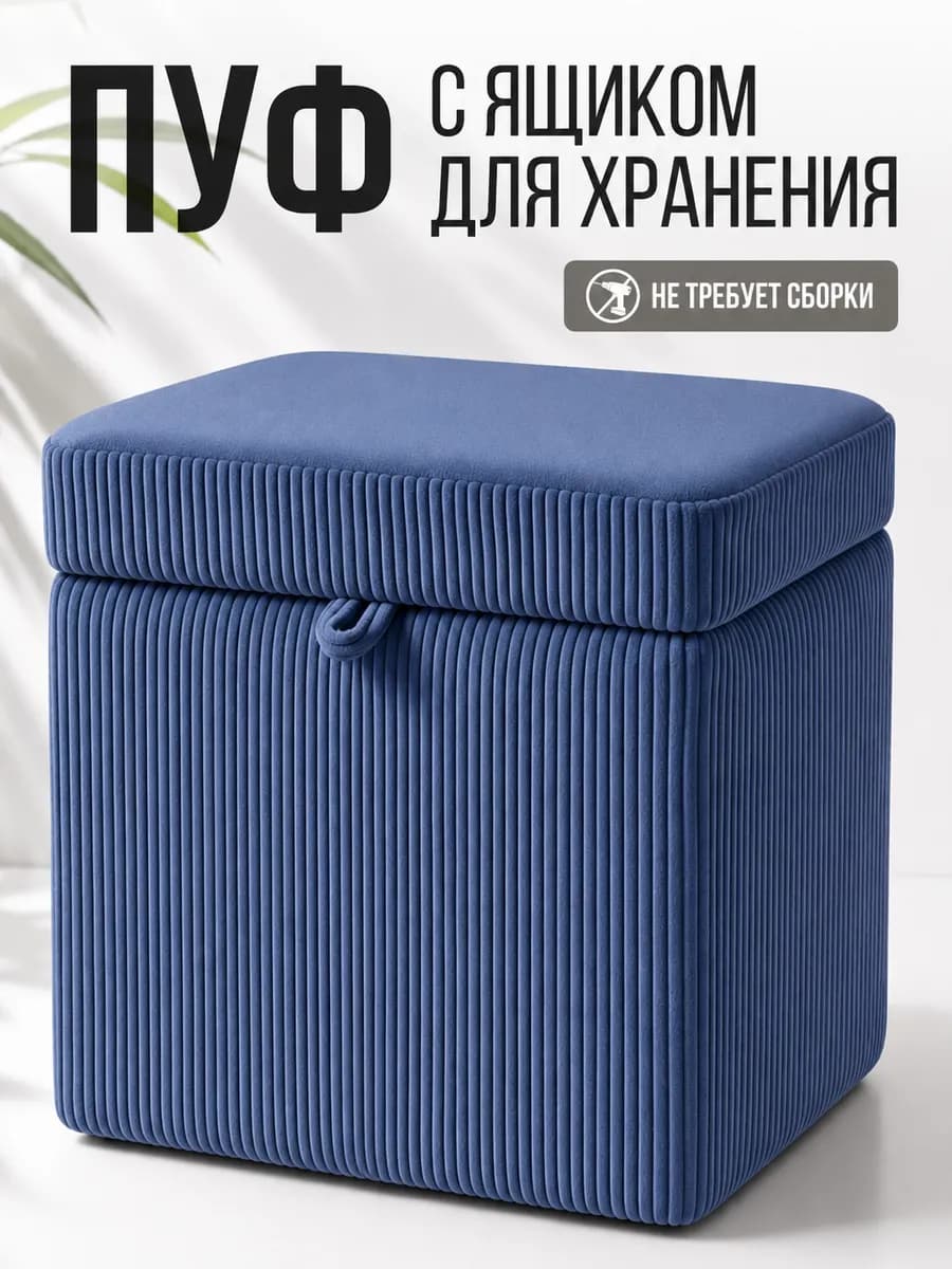 Пуфик для прихожей и спальни с ящиком прямоугольный