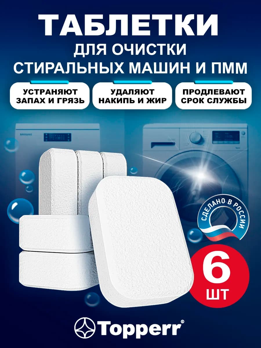 Очиститель для стиральных и посудомоечных машин в таблетках