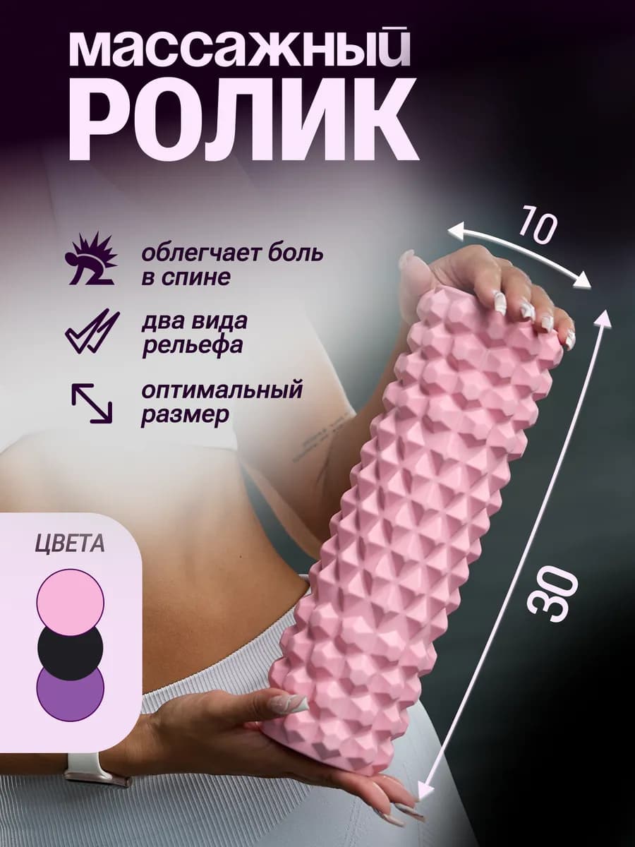 Массажный МФР ролик для спины
