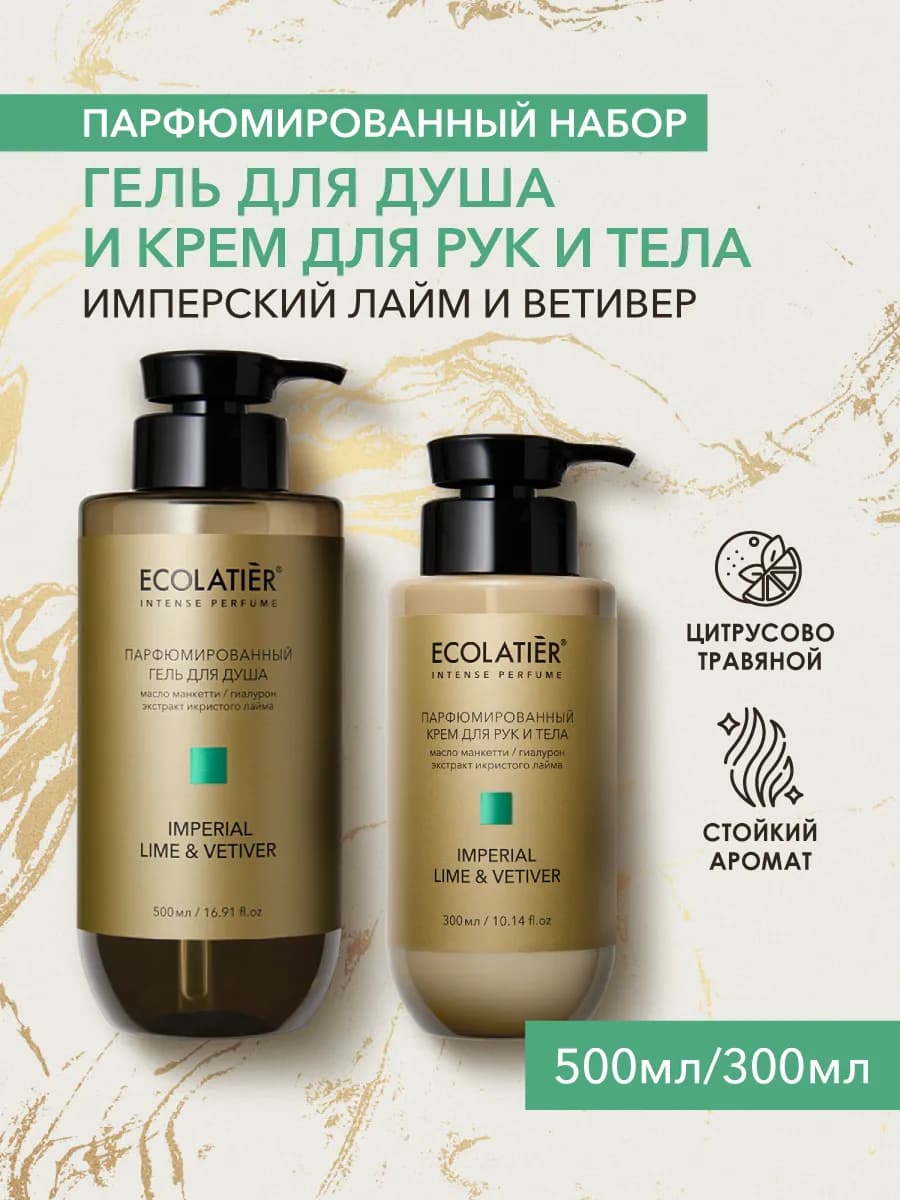 Парфюмированные гель и крем Imperial Lime & Vetiver