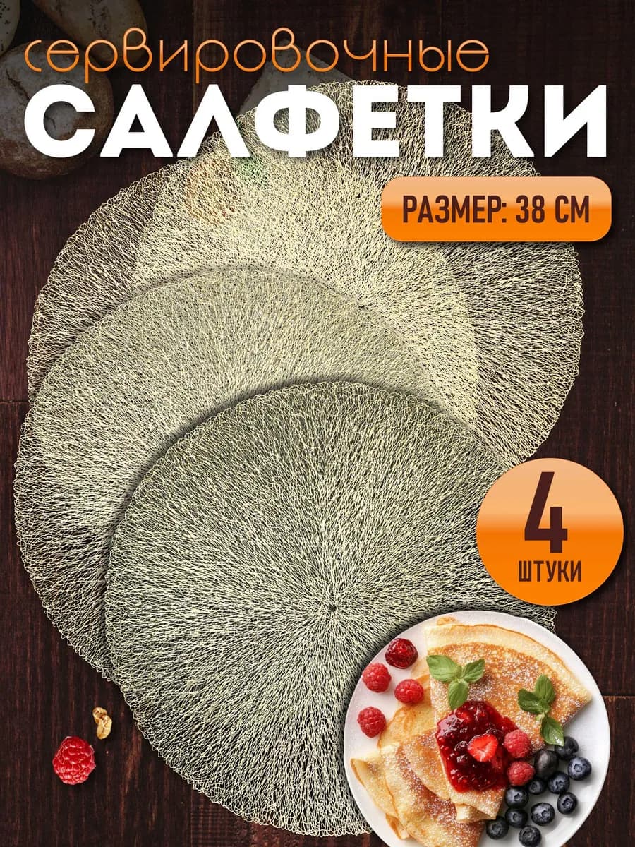 Сервировочные салфетки на стол плейсмат 4 шт 38 см