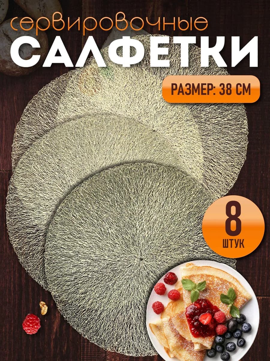 Сервировочные салфетки на стол плейсмат 8 шт 38 см