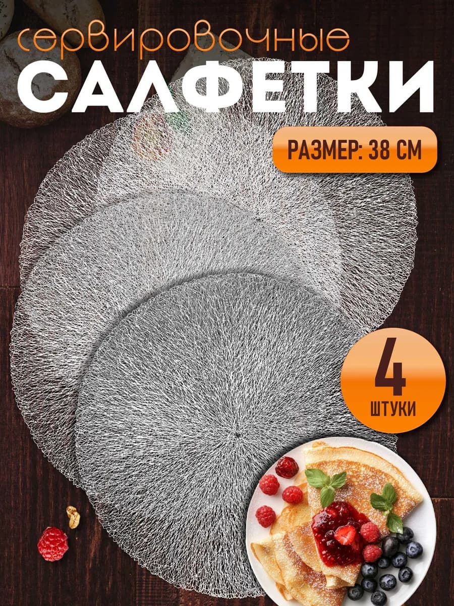Сервировочные салфетки на стол плейсмат 4 шт 38 см