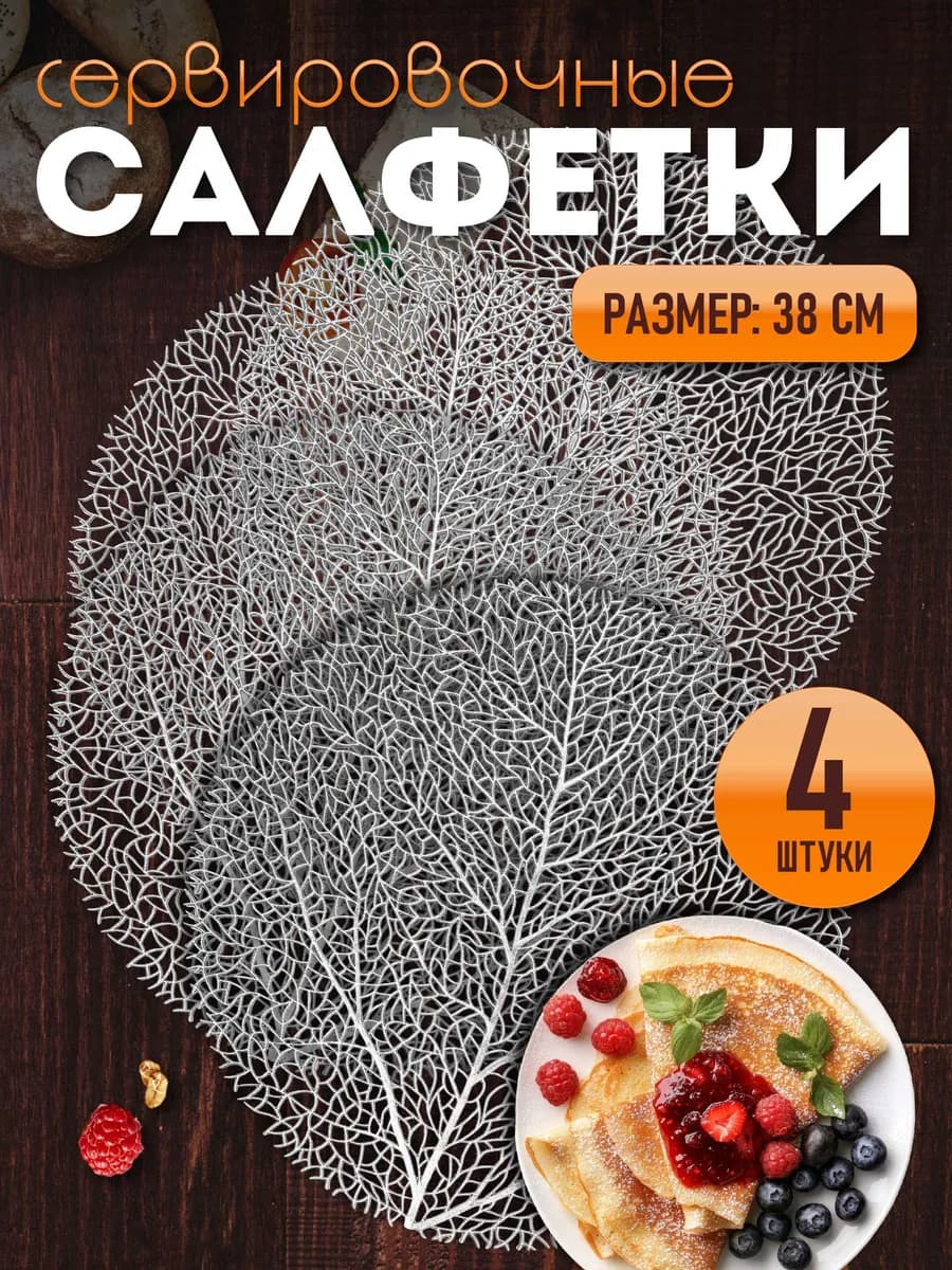 Сервировочные салфетки на стол плейсмат 4 шт 38 см