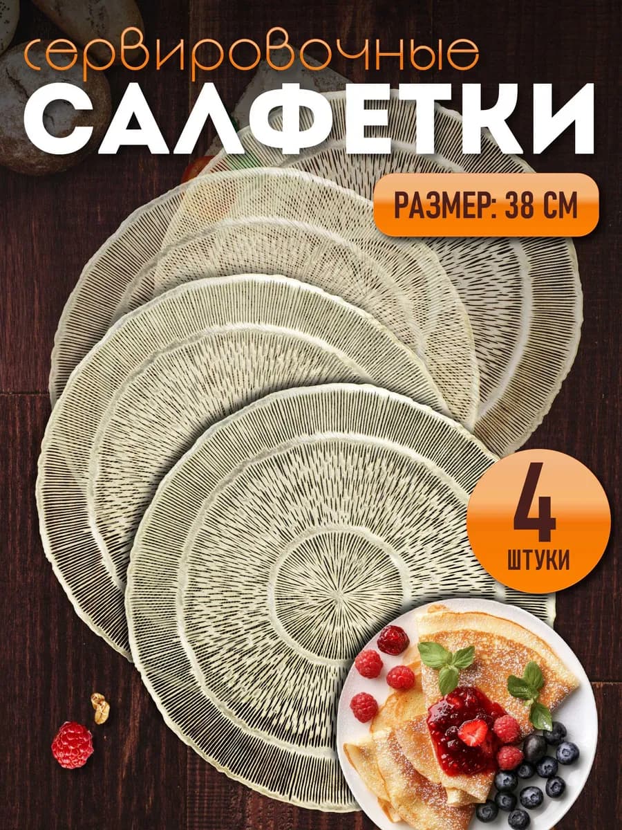 Сервировочные салфетки на стол плейсмат 4 шт 38 см