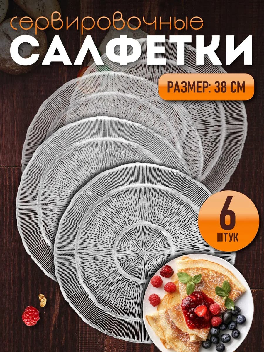 Сервировочные салфетки на стол плейсмат 6 шт 38 см