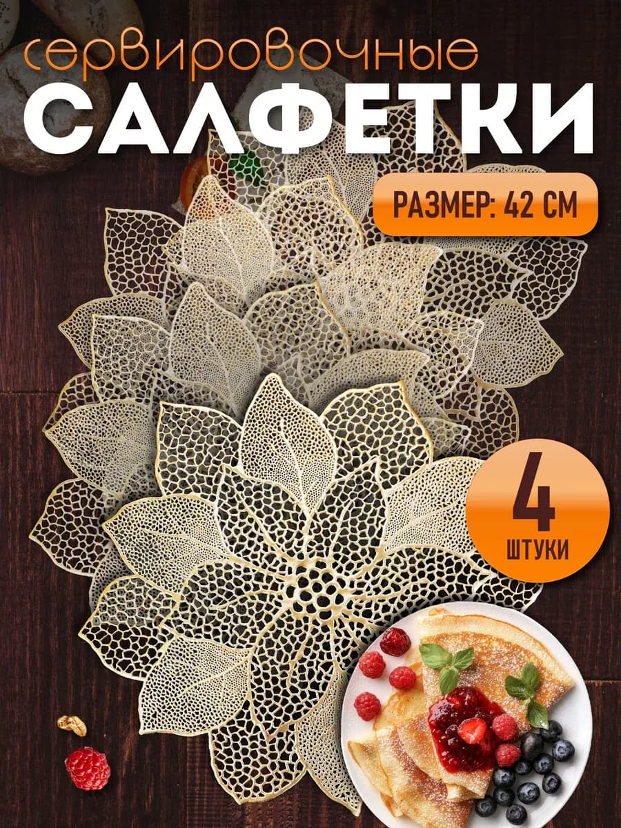 Сервировочные салфетки на стол плейсмат 4 шт 38 см