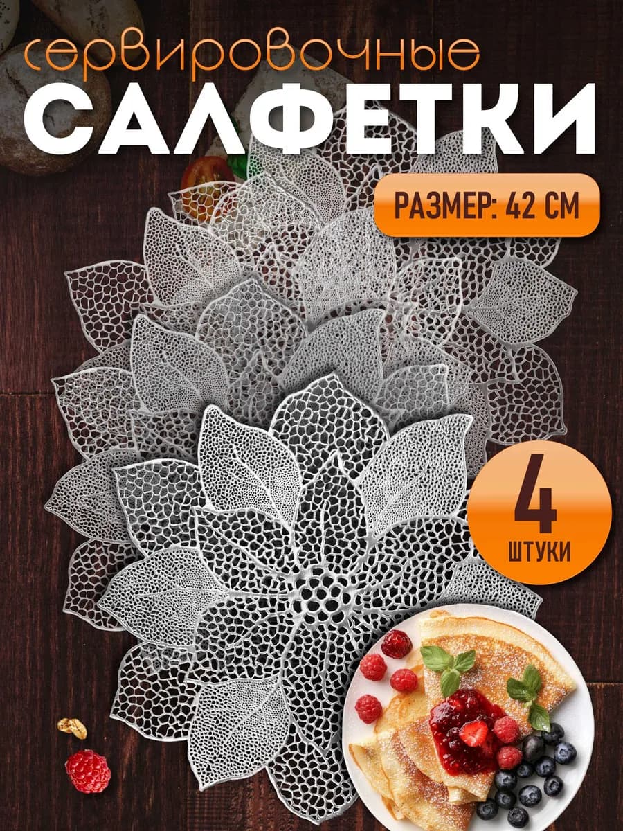 Сервировочные салфетки на стол плейсмат 4 шт 38 см