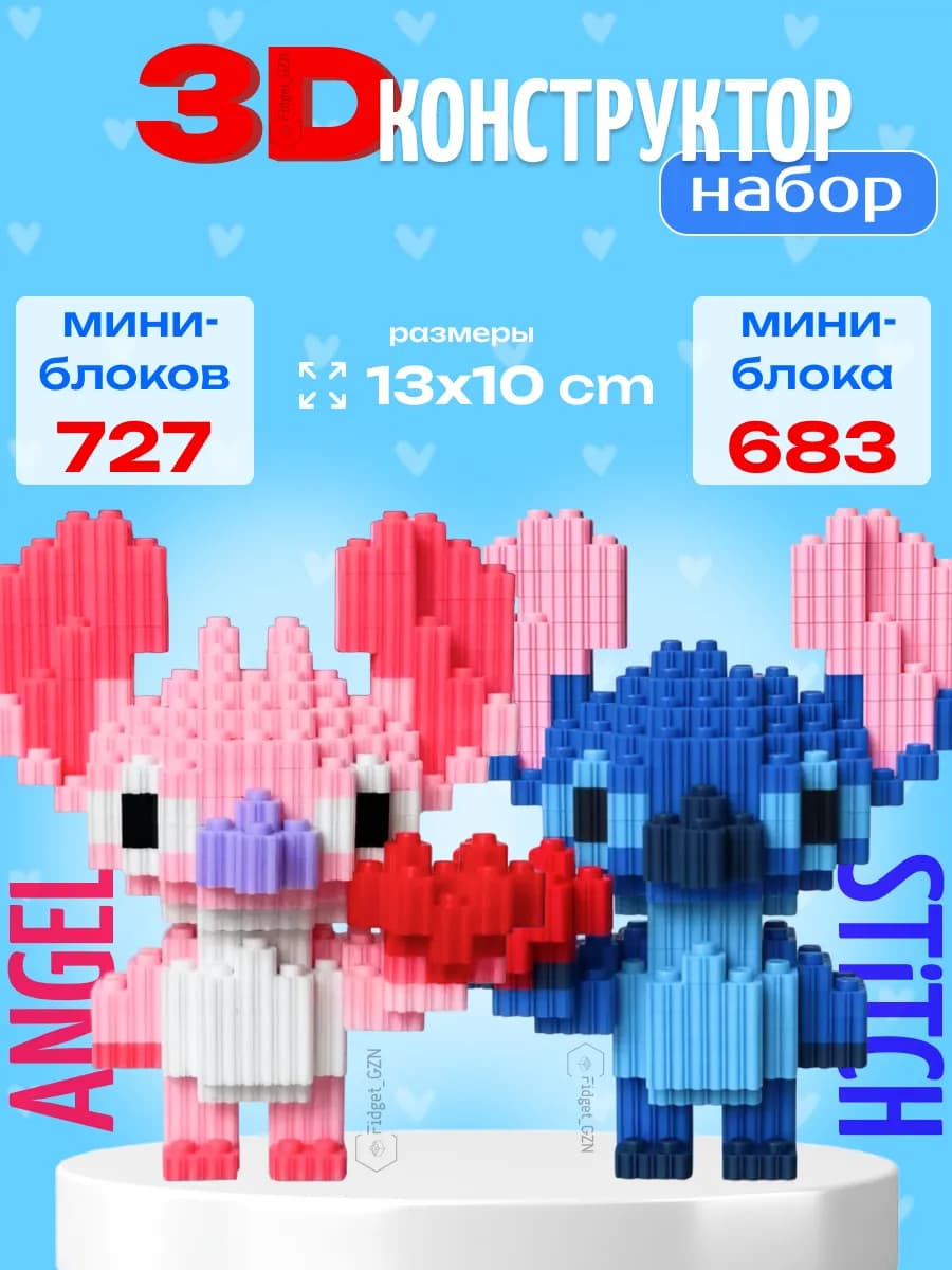 Конструктор 3Д из миниблоков набор Стич Stitch и Ангел Angel