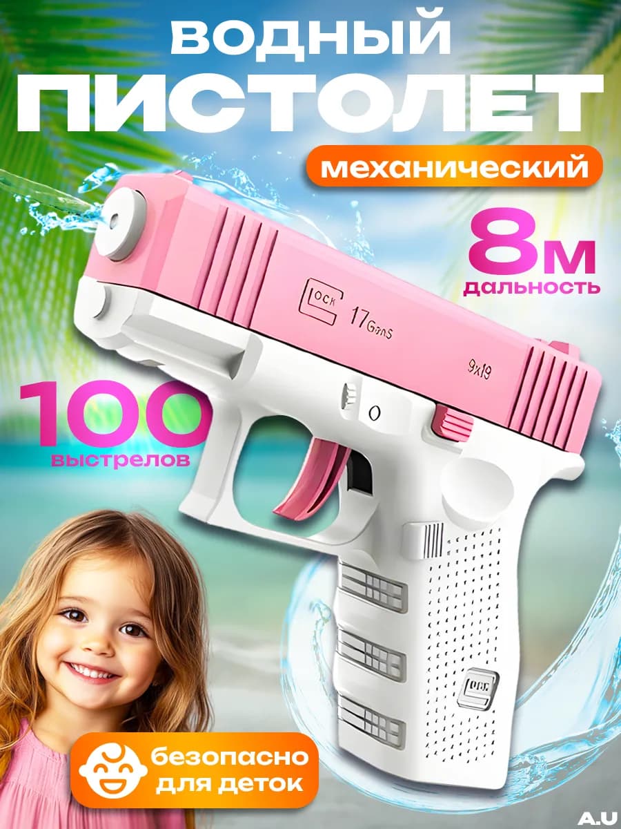 Водяной пистолет детский