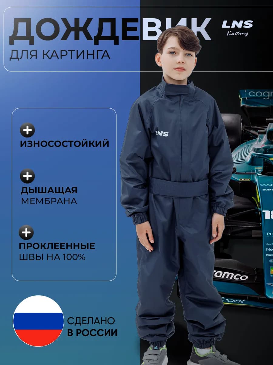 Дождевик-комбинезон для картинга детский LNS