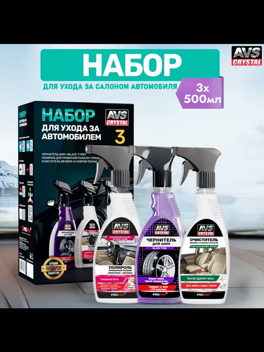 Набор для чистки салона авто