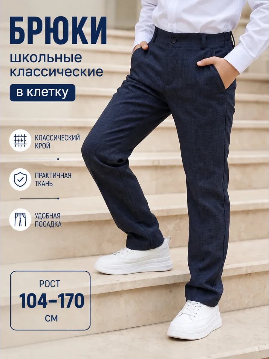 Брюки школьные классические в клетку