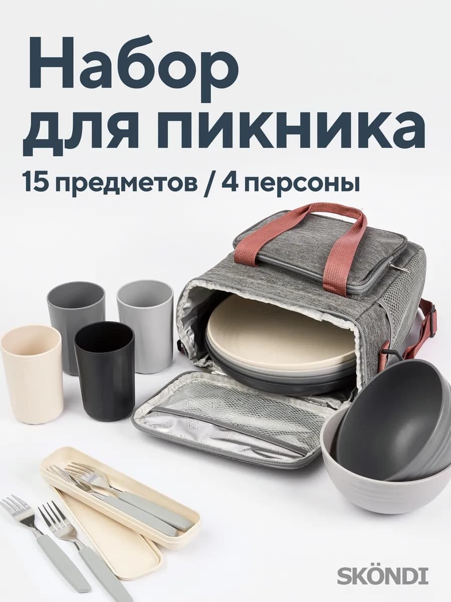 Набор для пикника 15 предметов на 4 персоны