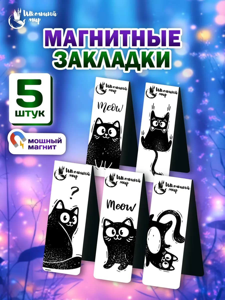 Закладки магнитные для книг и учебников в школу коты 5 шт - фото 1