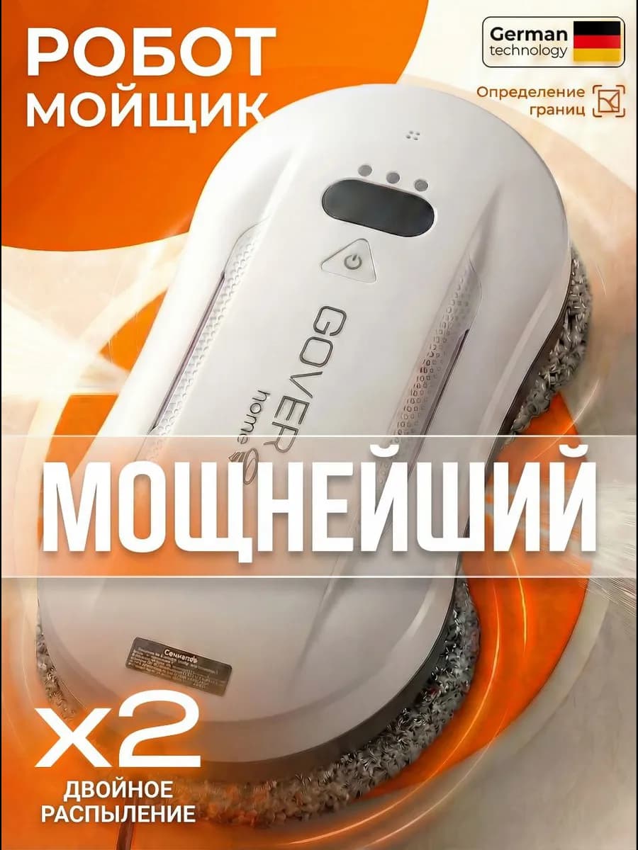 Робот мойщик окон