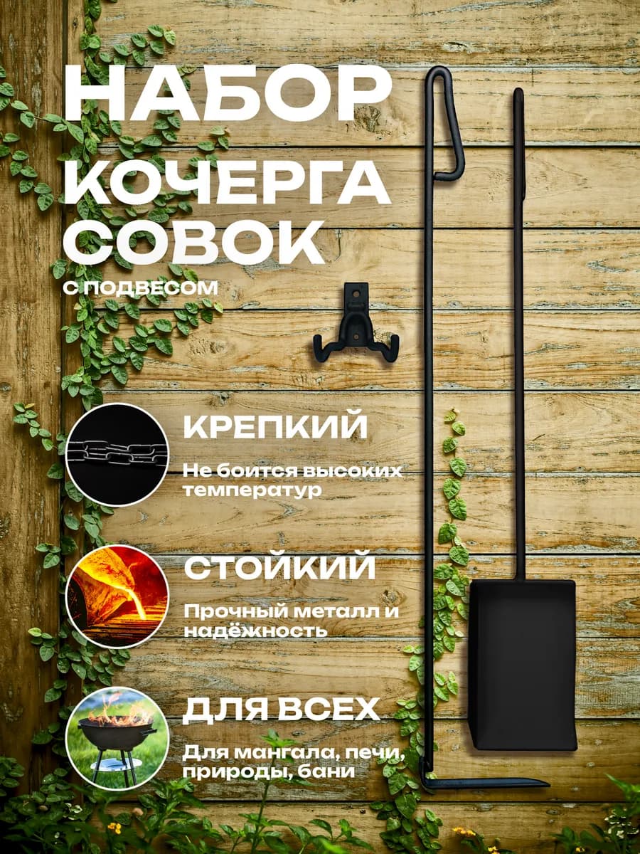 Подвесной набор кочерга и совок для мангала и печи