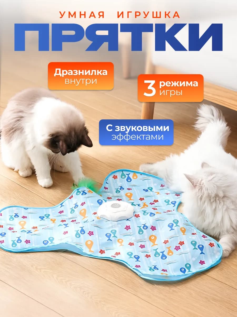 Игрушка для кошек интерактивная "Прятки"